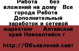 Работа avon без вложений на дому - Все города Работа » Дополнительный заработок и сетевой маркетинг   . Алтайский край,Новоалтайск г.